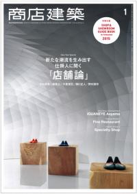 商店建築2015年1月号.jpg