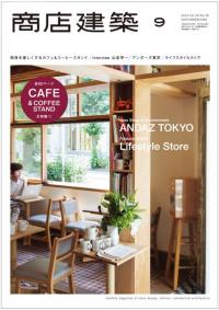 商店建築9月号.jpg