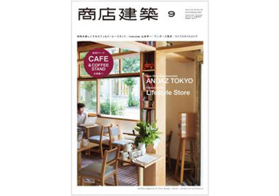 『商店建築』9月号 Maristoご採用物件掲載！