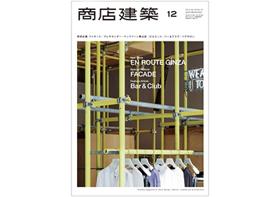 『商店建築』12月号 Maristoご採用物件 大阪ショールーム記事掲載！