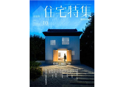  『新建築 住宅特集』 no.354 Maristoご採用物件掲載・「ラシック」をご紹介いただきました！