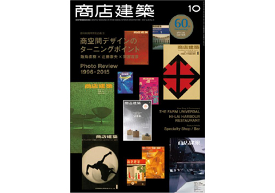  『商店建築』10月号 Maristoご採用物件掲載・「ラシック」をご紹介いただきました！