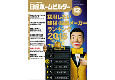  日経ホームビルダー12月号『採用したい建材・設備メーカーランキング2015』