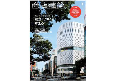 『商店建築』1月号 Maristoご採用物件掲載！