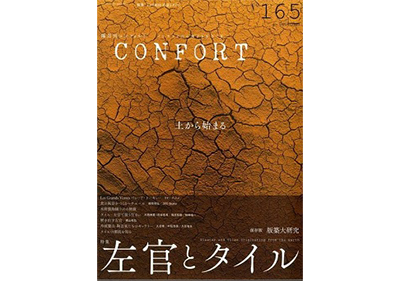 雑誌掲載情報『CONFORT―左官とタイル―』