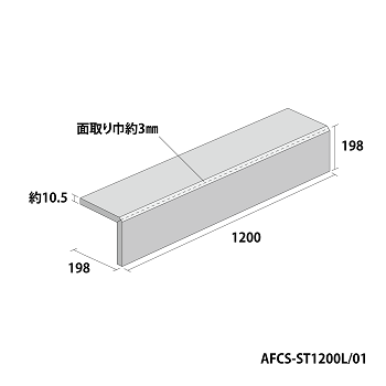 Cassino カッシーノ 上り框 AFCS-ST1200L/01