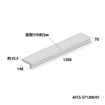 Cassino カッシーノ 上り框 AFCS-ST1200/01