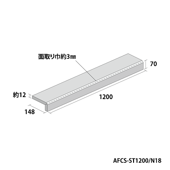 カッシーノ 上がり框 AFCS-ST1200/N18